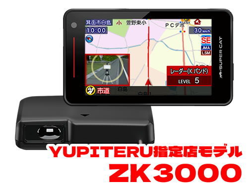 超進化！史上最強の警報受信のレーザー/レーダー探知機 【 ZK3000 】