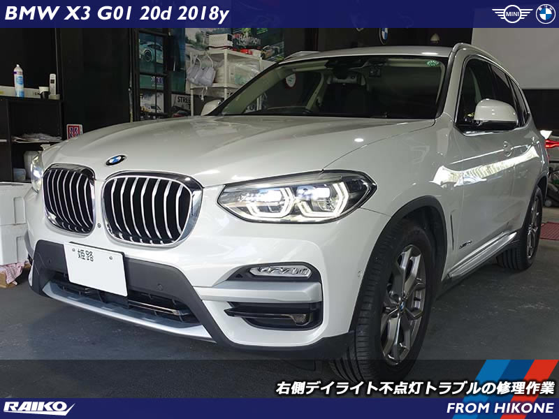 BMW X3(G01) 右側デイライト不点灯のトラブルを修理