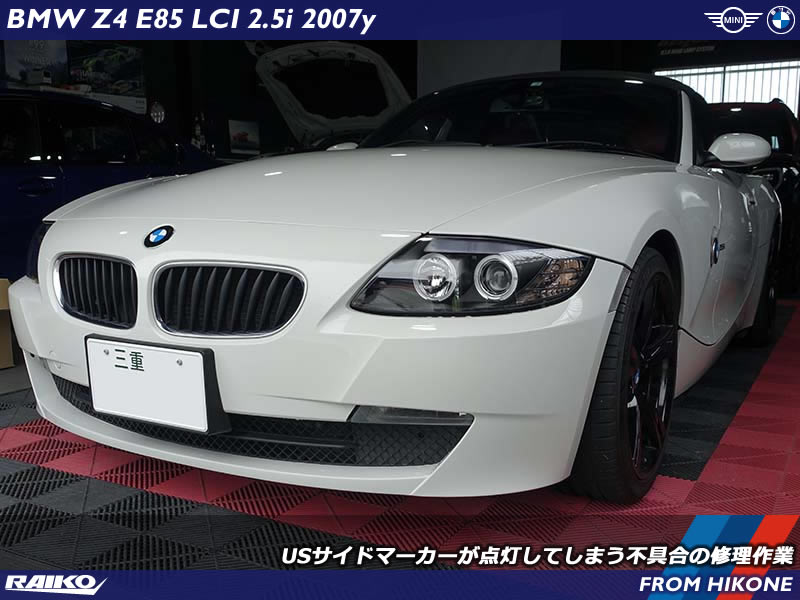 BMW Z4(E85) USサイドマーカーが点灯してしまう不具合の修理作業