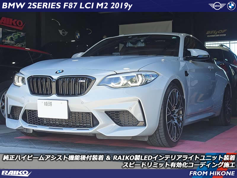 BMW M2(F87) ハイビームアシスト後付装着やスピードリミットインフォ有効化など