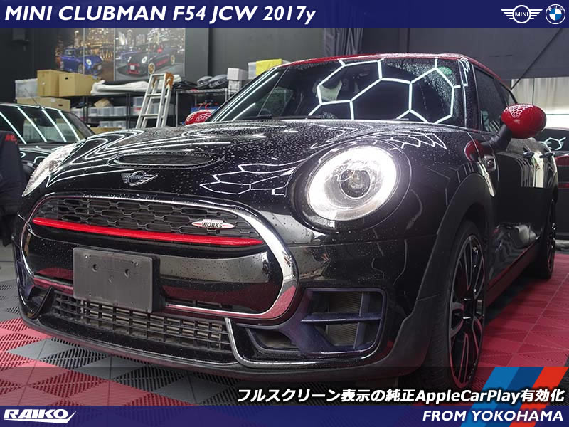 ミニ クラブマン(F54) 前期モデルでもAppleCarPlayをフルスクリーン表示で有効化できます