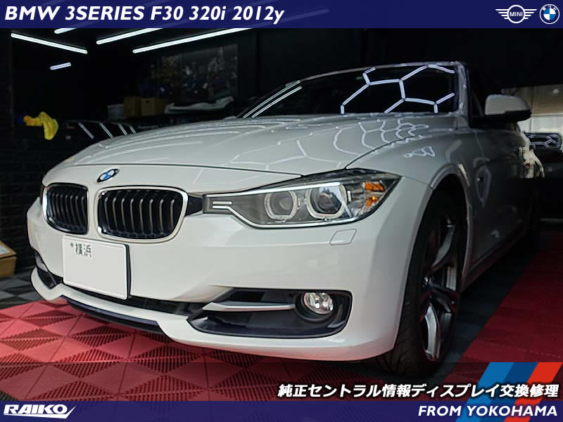 BMW 3シリーズ(F30) ディスプレイが劣化してきたので交換修理