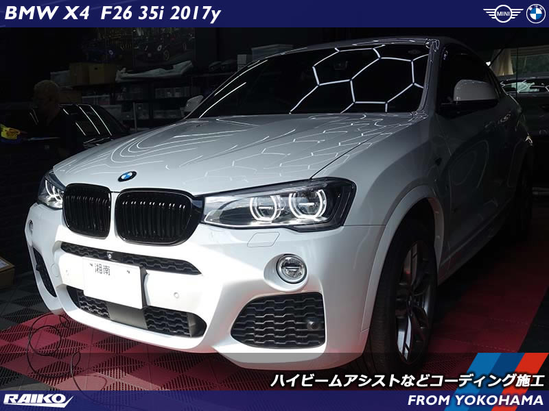 BMW X4(F26) ハイビームアシストやデイライトのコーディング