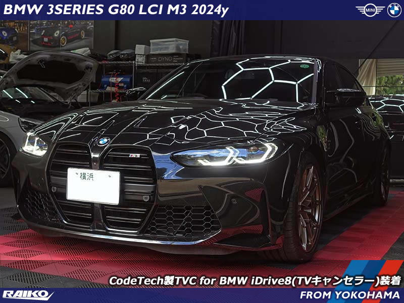 BMW M3(G80) ID8のヘッドユニットへTVキャンセラー取り付け