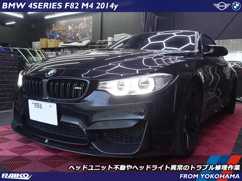 BMW M4(F82) ヘッドユニット不動やヘッドライト異常のトラブル修理作業