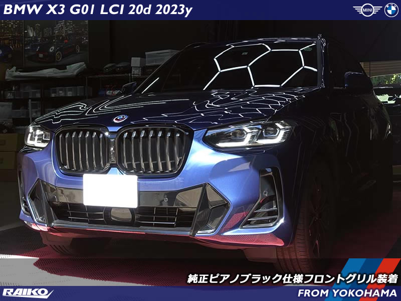 BMW X3(G01) LCIモデルのフロントグリルを純正ピアノブラック仕様へ交換