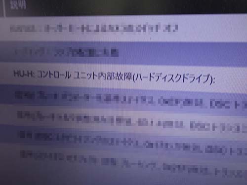 ヘッドユニット内部故障が記録されておりハードディスクの故障