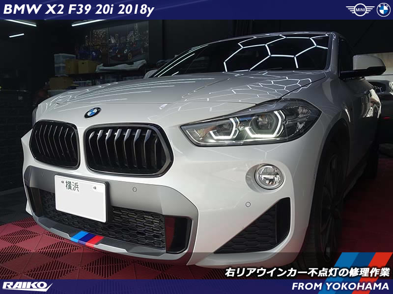 BMW X2(F39) 右リアウインカーの不点灯トラブルをテールライトの現物修理