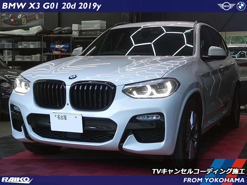 BMW X3(G01) ドライブ中に制限させてしまうナビ操作とテレビ視聴を制限解除するコーディング