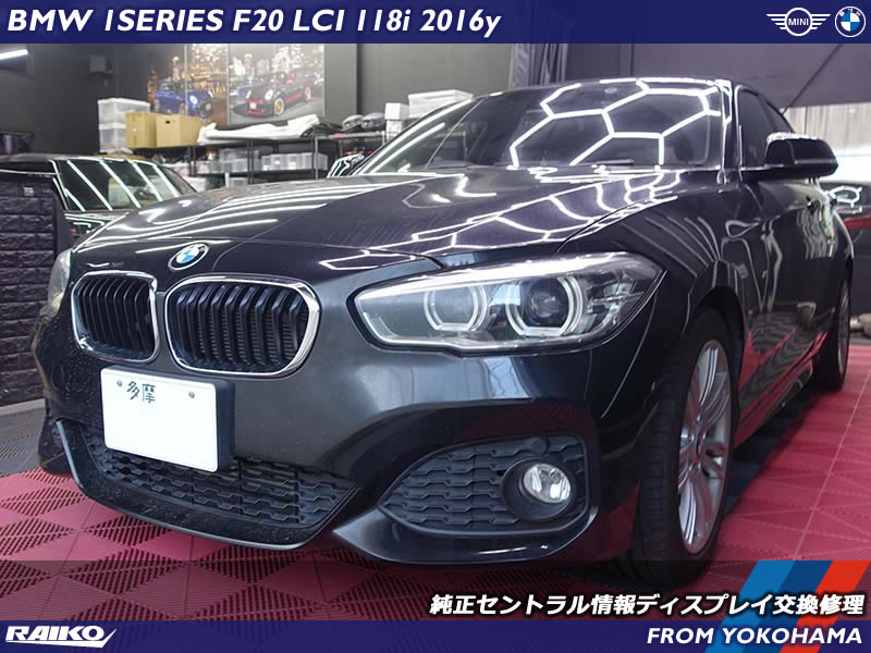 BMW 1シリーズ(F20) ディスプレイ周囲に模様が入ってきたトラブルを中古ディスプレイ交換で修理