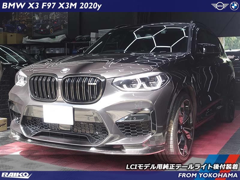 BMW X3M(F97) LCIモデルのテールライトを後付け