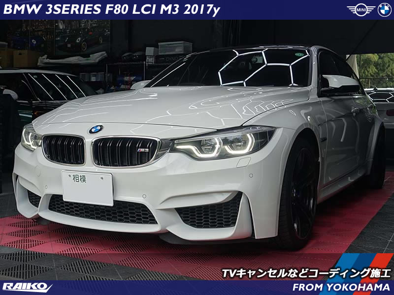 BMW M3(F80) コーディングの相談でご来店からそのまま施工