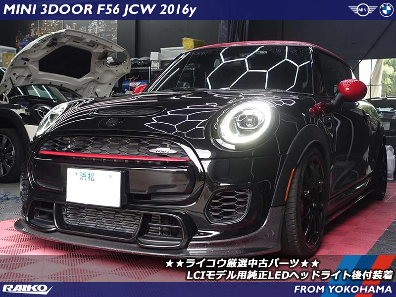 MINI F56 JCW LCIモデルのリング発光LEDヘッドライトを取り付けてリフレッシュ♪