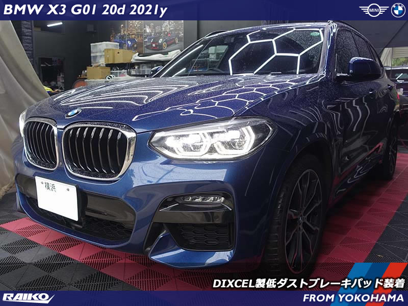 BMW X3(G01) ブレーキパッドの交換時期となり低ダストブレーキパッドへ交換