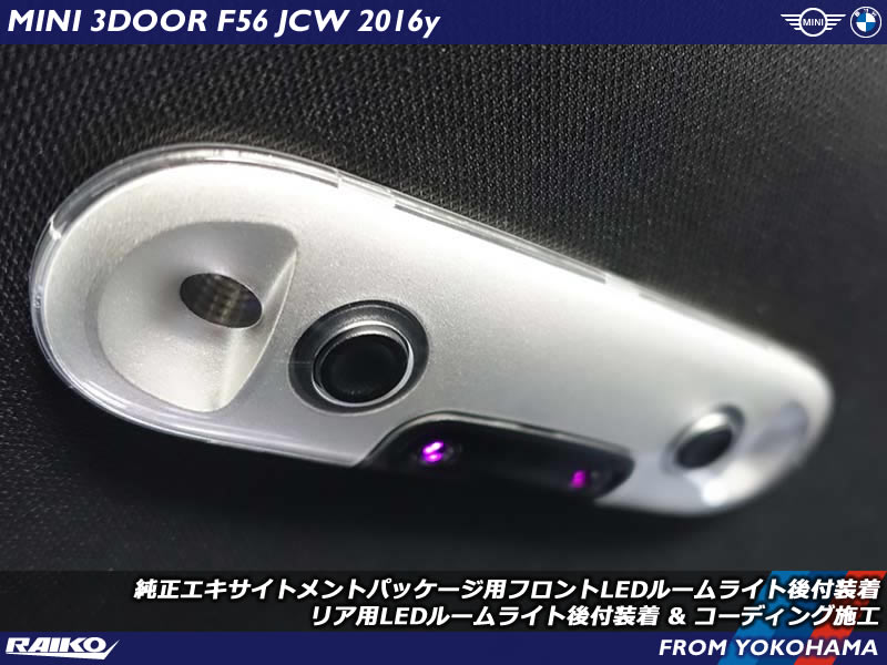 ミニ JCW(F56) アンビエントライト付のルームライトへ交換とリア用のルームライトを増設