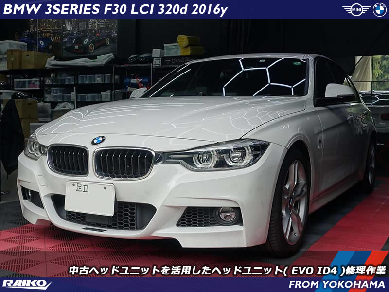 BMW 3シリーズ(F30) 再起動してしまうヘッドユニットを交換修理