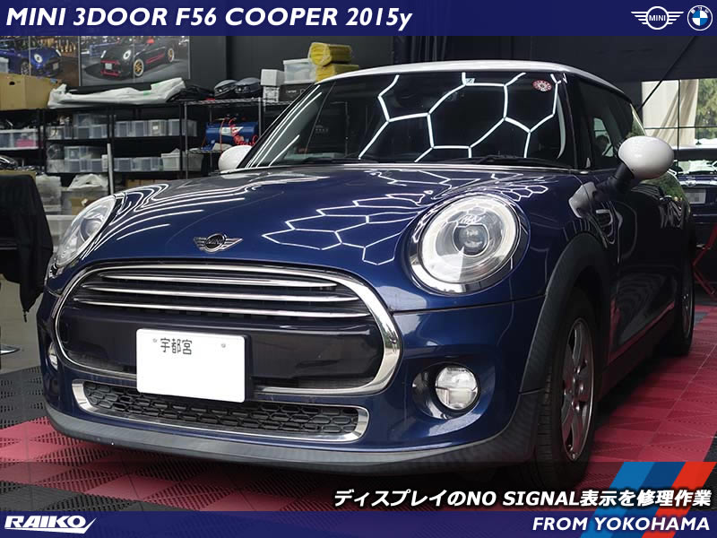 ミニ クーパー(F56) ディスプレイがNO SIGNAL表示になってしまうトラブルを修理