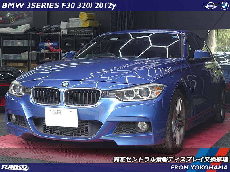 BMW 3シリーズ(F30) ディスプレイに模様が入ってしまい見づらいから交換修理