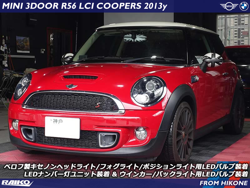 ミニ クーパーS(R56) エクステリアのライトをベロフ製やライコウ製のLEDバルブへ交換