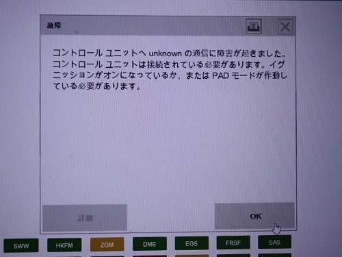 ヘッドユニットの通信障害が発生