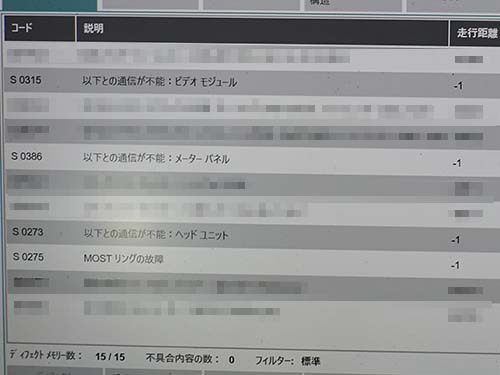 ヘッドユニットの通信障害が記録