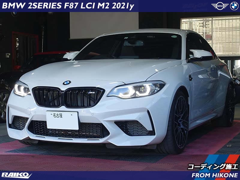 BMW M2(F87) LCIモデルへコーディング施工