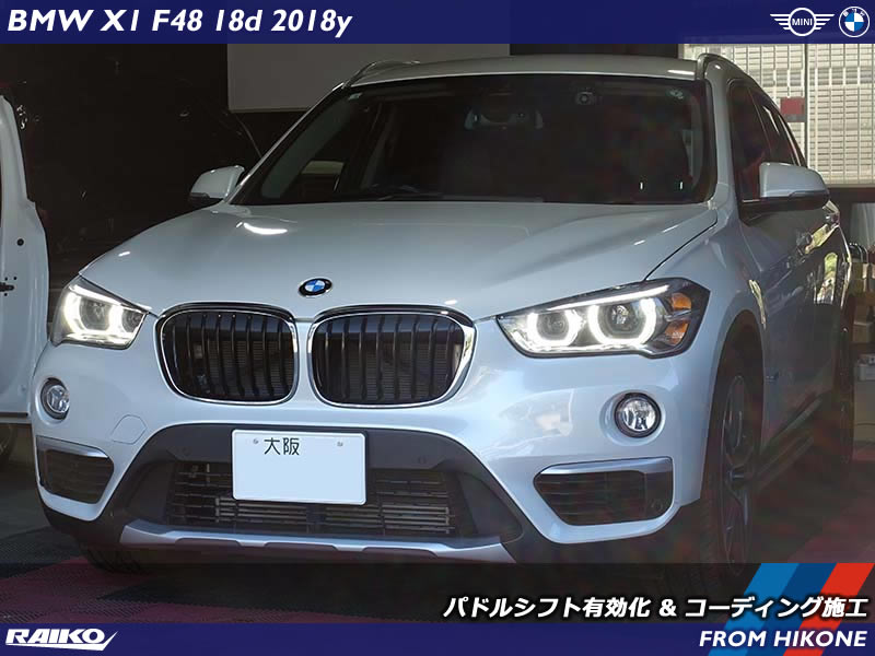 BMW X1(F48) パドルシフト有効化など多数コーディング