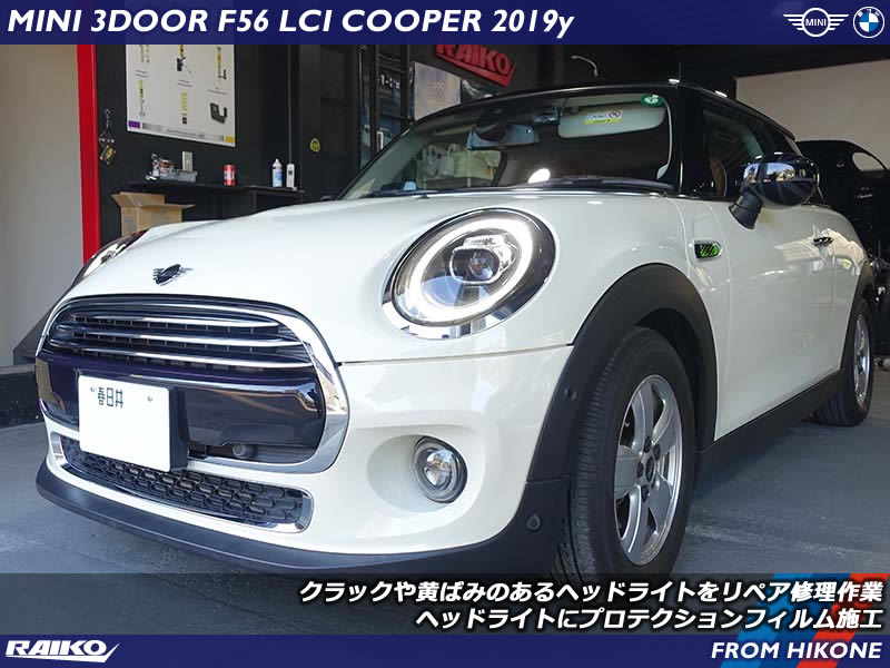 ミニ クーパー(F56) ヘッドライトをリペアしてキレイにしプロテクションフィルム貼って紫外線をガード