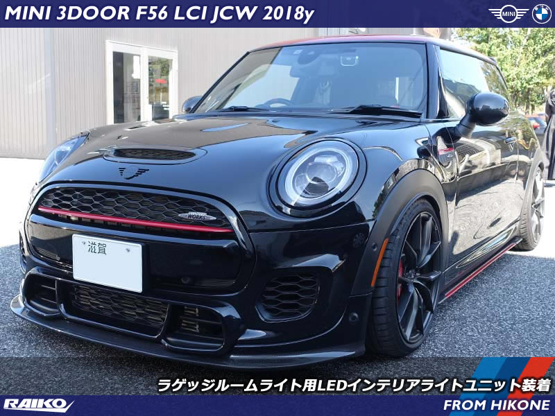 ミニ F56 ジョンクーパーのラゲッジルームライトをライコウ製のLEDインテリアライトユニットへ交換