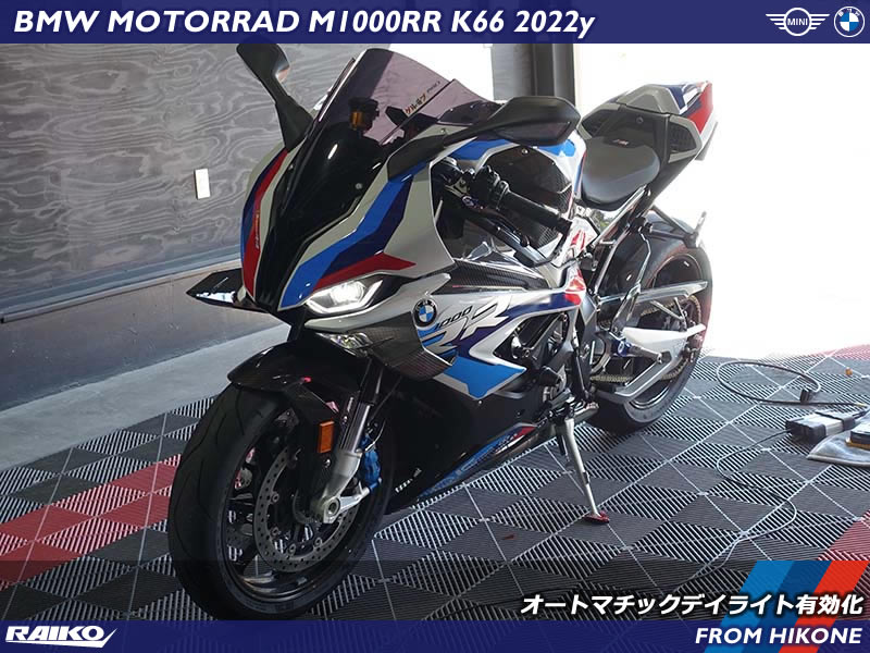 BMW M1000RR(K66)へオートマチックデイライトを有効化するコーディング