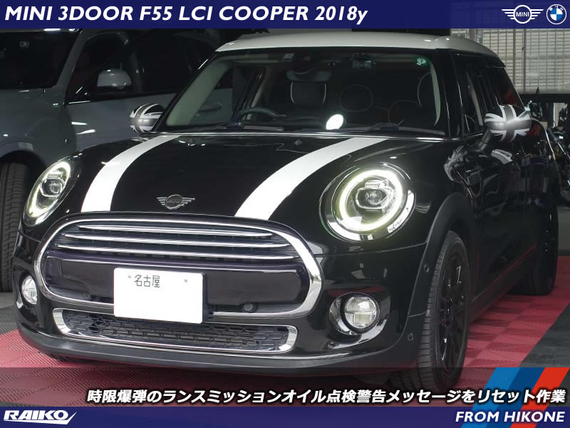 ミニ クーパー(F55) 時限爆弾が発動してトランスミッションオイル点検警告メッセージが出たのでリセット作業