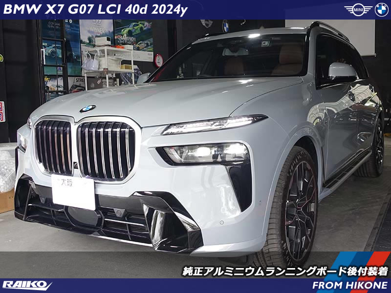 BMW X7(G07) LCIモデルに純正アルミニウムランニングボードを後付装着