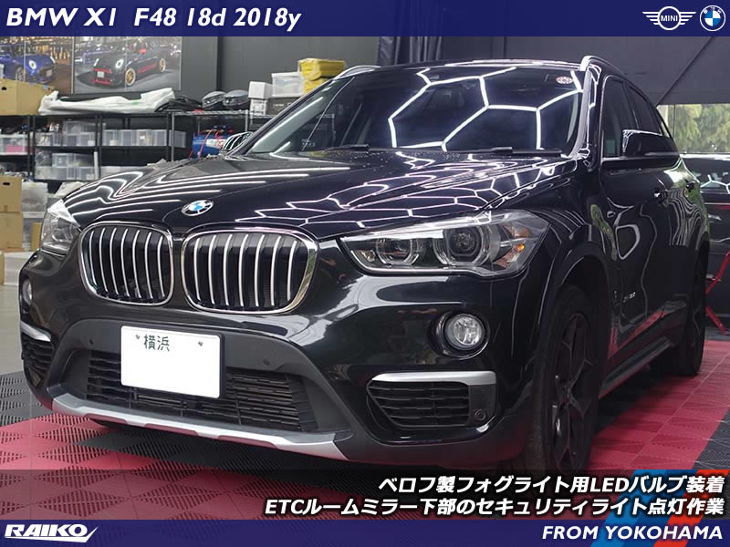 BMW X1(F48) フォグライトをLEDで美白化とセキュリティライト点灯作業