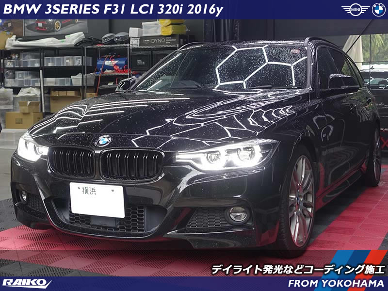 BMW 3シリーズツーリング(F31) デイライト発光などのコーディング