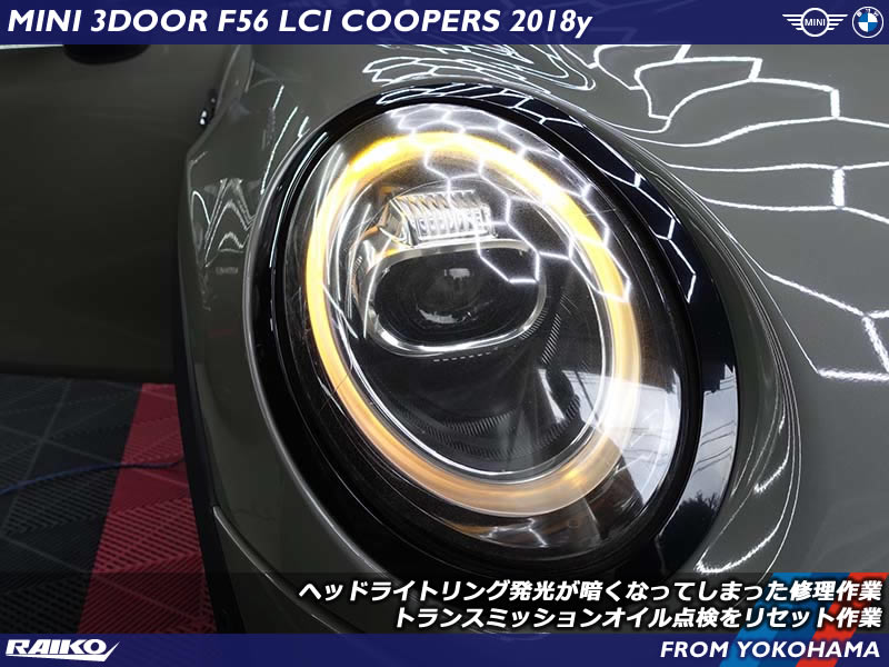 ミニ クーパーS(F56) LCIモデルのLEDモジュール焼損やトランスミッションオイル点検警告メッセージの修理作業