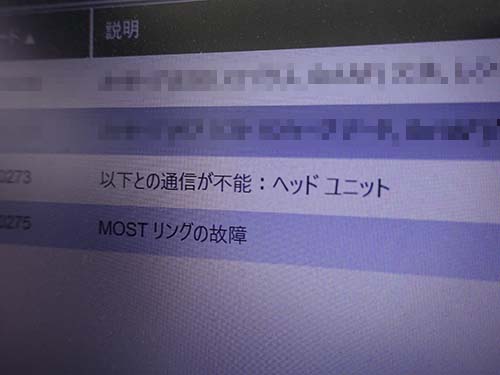 ヘッドユニットと通信エラーが記録