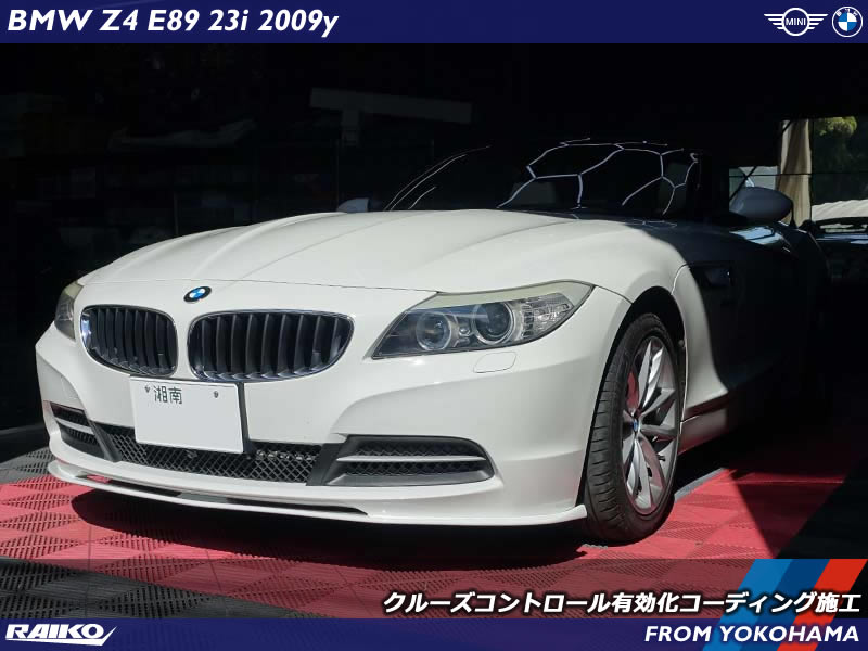 BMW Z4(E89) クルーズコントロールを有効化のコーディング