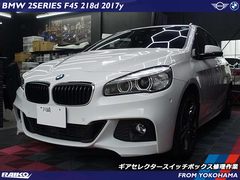 BMW 2シリーズアクティブツアラー(F45) 部品交換で車両動き出し注意のトラブルを修理