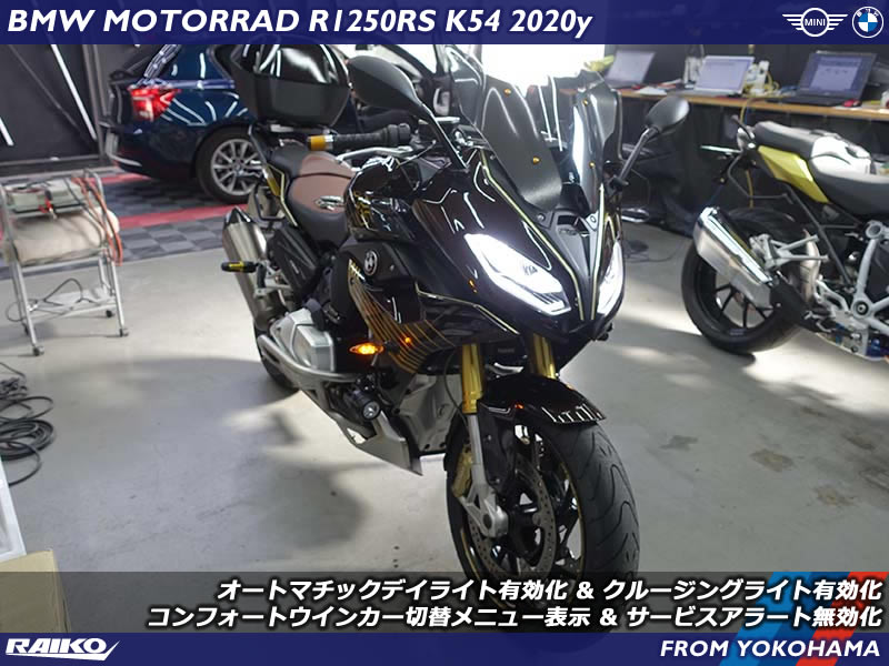 BMW R1250RS(K54) オートマチックデイライトやコンフォートウインカーのコーディングとサービスアラート無効化