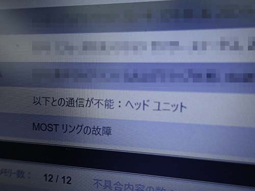 ヘッドユニットの通信障害が記録