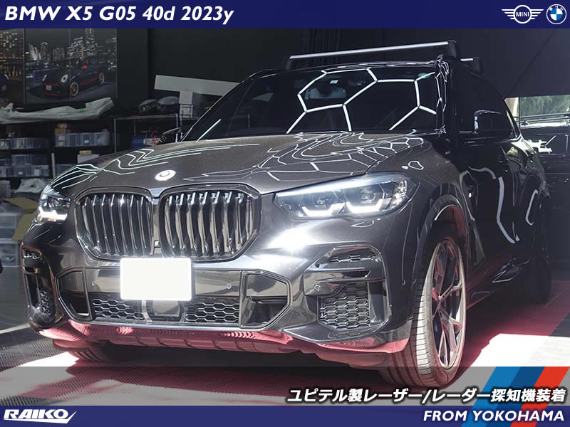 BMW X5(G05) ユピテル指定店モデルの超進化！史上最強の警報受信レーザー/レーダー探知機を装着