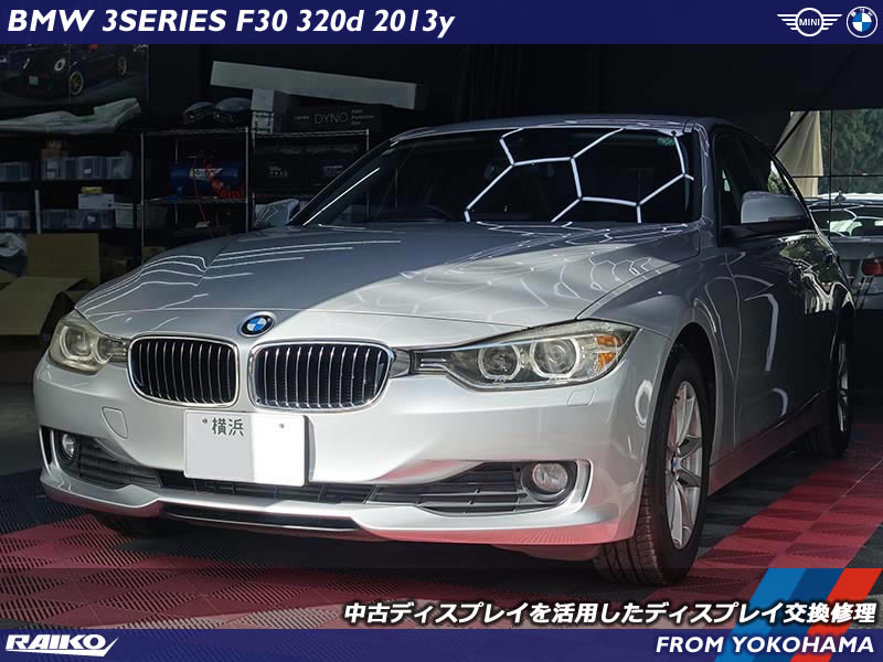 BMW 3シリーズ(F30) クラックが入ったモニターを純正中古モニターへ交換修理