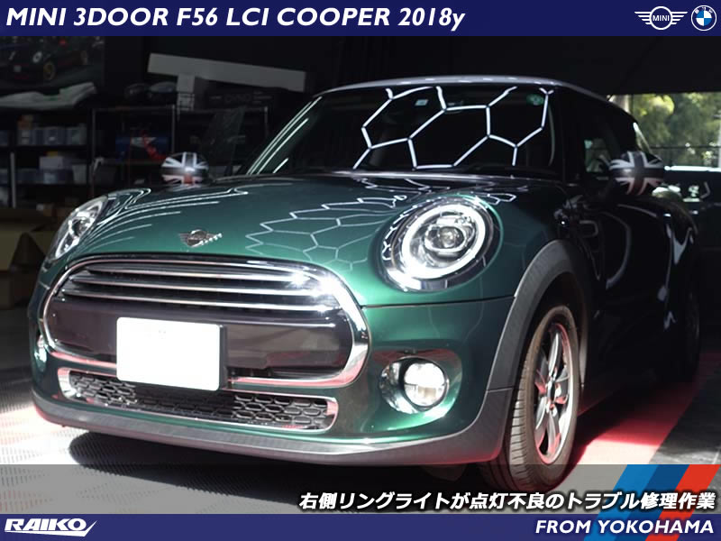 ミニ クーパー(F56) 右側のリングライトが点灯不良のトラブル修理作業