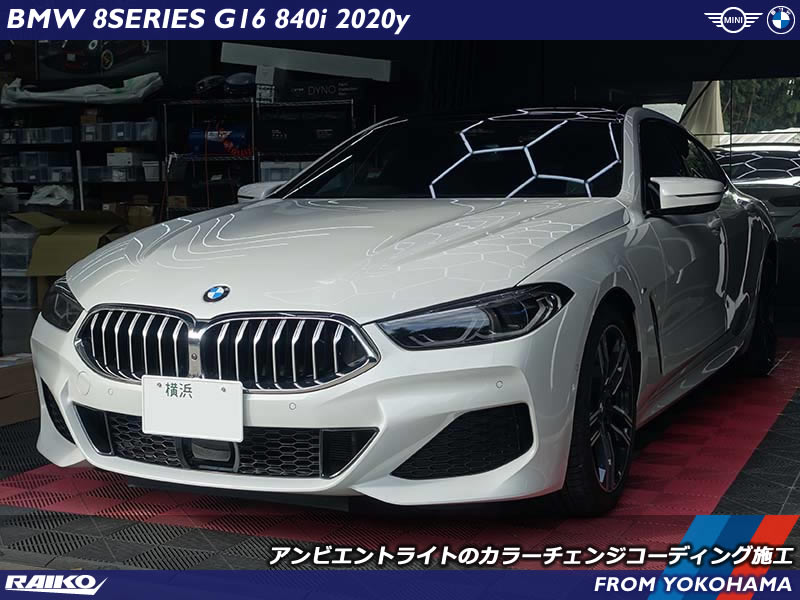 BMW 8シリーズグランクーペ(G16) アンビエントライトのカラーチェンジコーディング