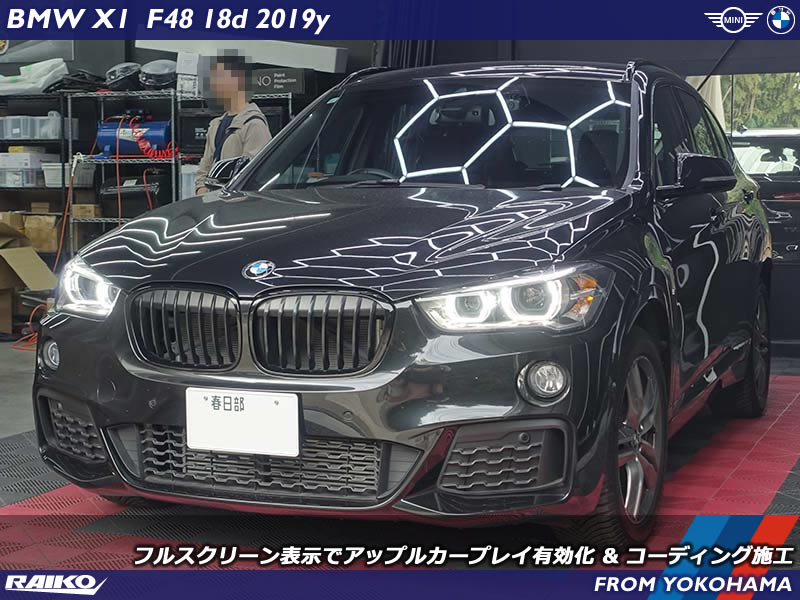 BMW X1(F48) アップルカープレイをディスプレイ全面表示させるフルスクリーン仕様で有効化