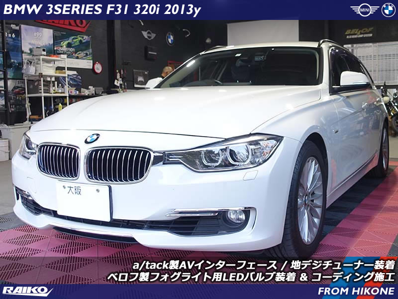 BMW 3シリーズ(F31) 4チューナーx4アンテナの地デジチューナーを取り付け