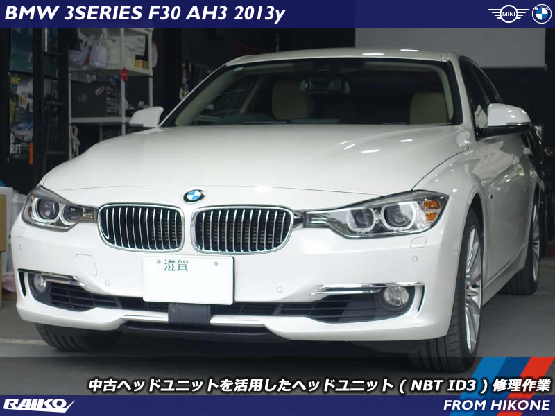 BMW アクティブハイブリッド3(F30)のヘッドユニットの調子が悪くなってきたので交換修理