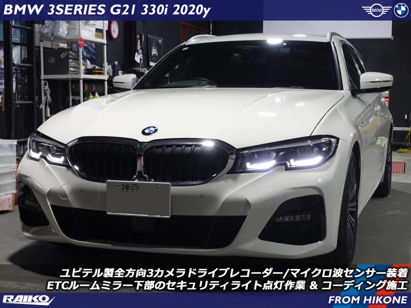 BMW 3シリーズツーリング(G21) ユピテルの全方向3カメラドライブレコーダーを取り付け