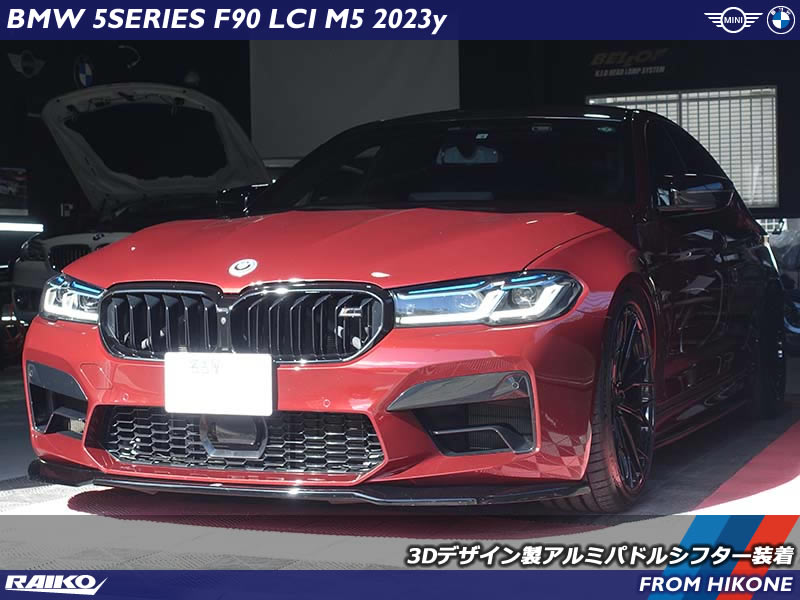 BMW M5(F90)へ3Dデザインのアルミパドルシフター装着