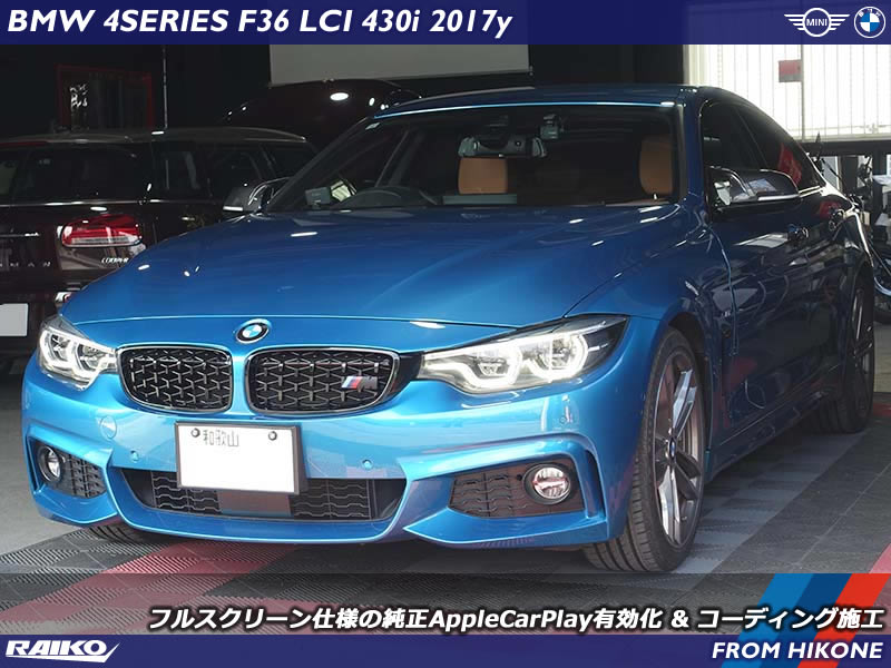 BMW 4シリーズ(F36) アップルカープレイを有効化してフルスクリーン化して全画面表示で地図&音楽アプリが使えます